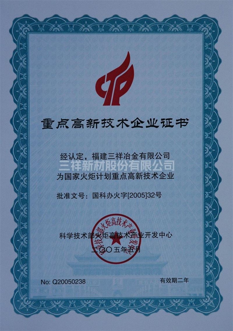 重点高新技术企业